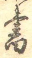 位置 確認된 書
