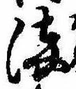 染，已得其位
