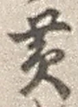 文字 黄
