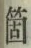 𡨸箇