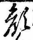 已定位顔