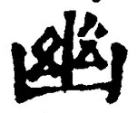“幽”字