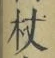 Character 杖