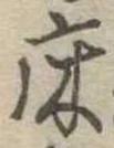 Located 床