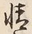 文字情