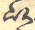 已定位以