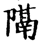 “隔”字