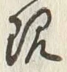 字現