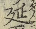 Chữ 延