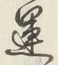 字運
