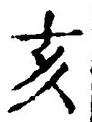Character 亥