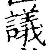 Chữ 議
