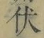 글자 伏