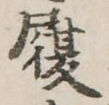 履，已得其位
