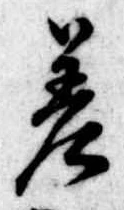 差の位置
