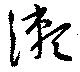 位置 確認된 瀬