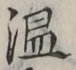 文字温