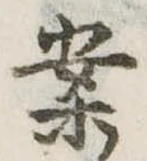 已定位案