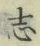 文字志
