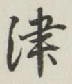 字津