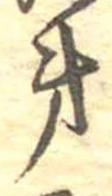 第，已得其位