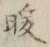 文字 暖