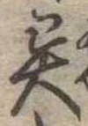 Located 異