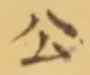 「公」字
