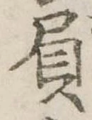 Đã định vị 屓