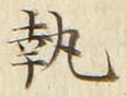 Character 執
