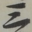𡨸三