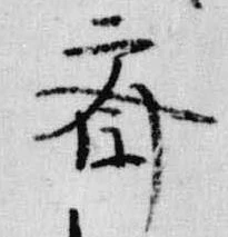 斎の位置