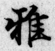 Đã định vị 雅