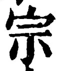 𡨸宗