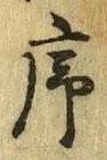 字序