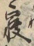 㐌定位𣗓檊