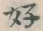 文字好