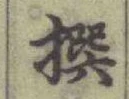 Chữ 撰