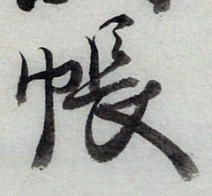 Character 帳