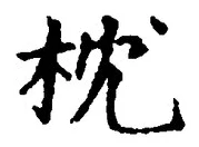 글자 枕