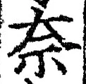 Chữ 奈