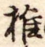 椎の位置