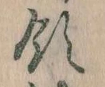 Đã định vị 領