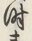 Character 毒
