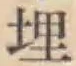 字埋