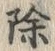 Character 除