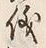 字理