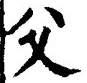 𡨸父
