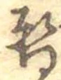 位置 確認된 暫