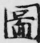 「図」字